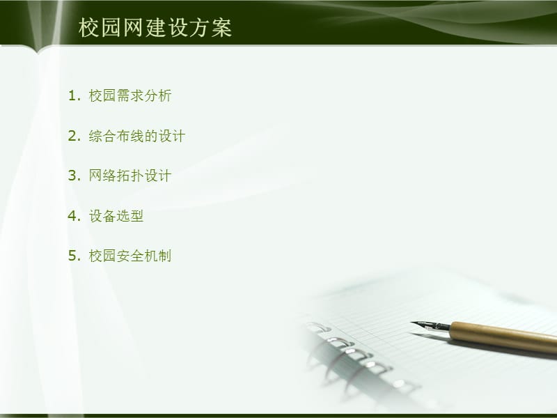 校園網(wǎng)絡(luò)規(guī)劃與綜合布線的設(shè)計——畢業(yè)設(shè)計答辯概覽